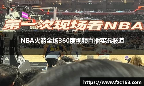 NBA火箭全场360度视频直播实况报道
