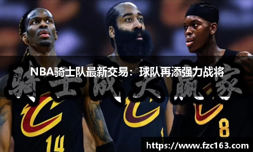 NBA骑士队最新交易：球队再添强力战将