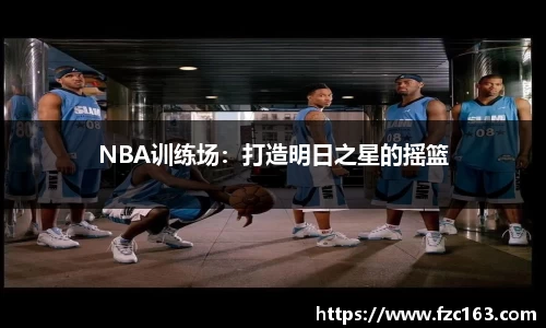 NBA训练场：打造明日之星的摇篮