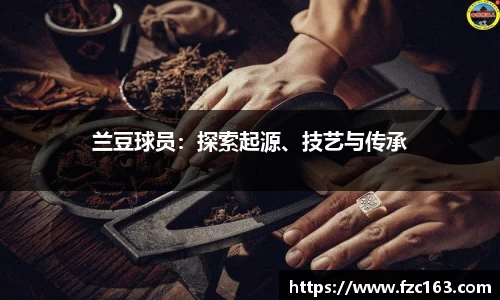 兰豆球员：探索起源、技艺与传承